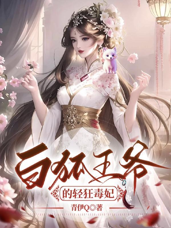 白狐王爷的轻狂毒妃全文阅读