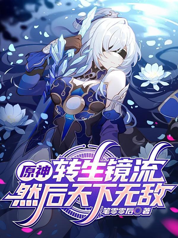 原神转生是什么意思