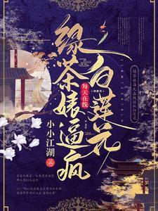 网络语绿茶白莲花是什么意思