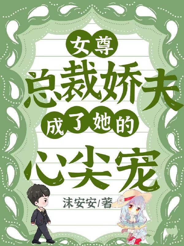 现代女尊宠夫女主是总裁