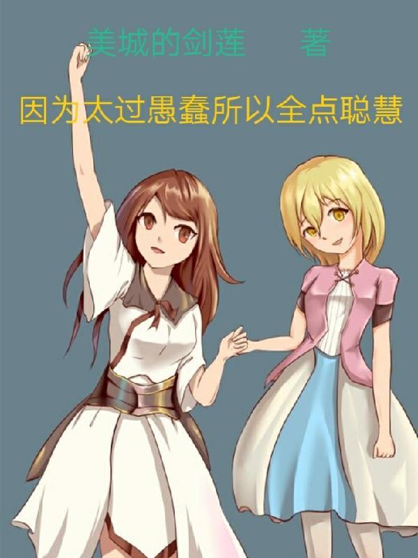 过于聪明就是愚蠢
