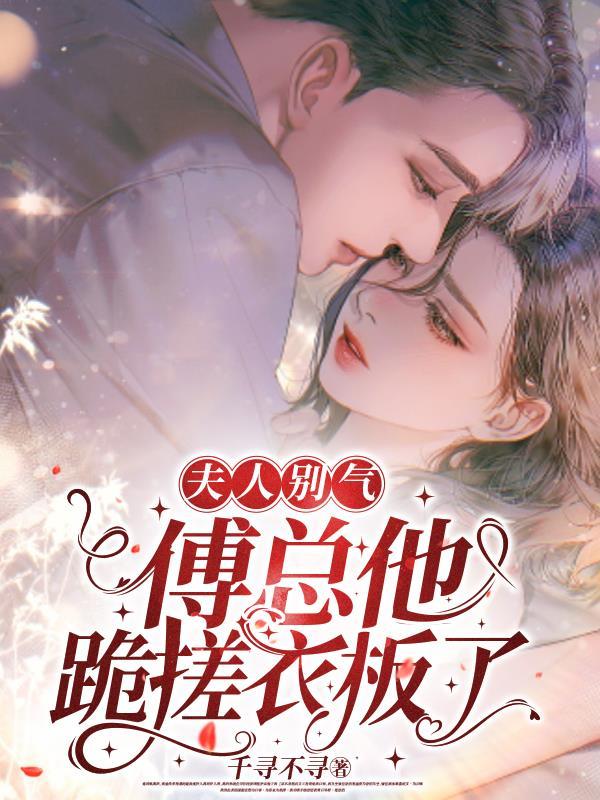 傅总夫人被你虐死了