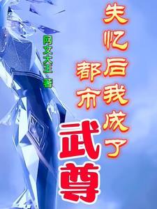 失忆后我成人生赢家