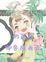 奶崽的御兽成长录 书评
