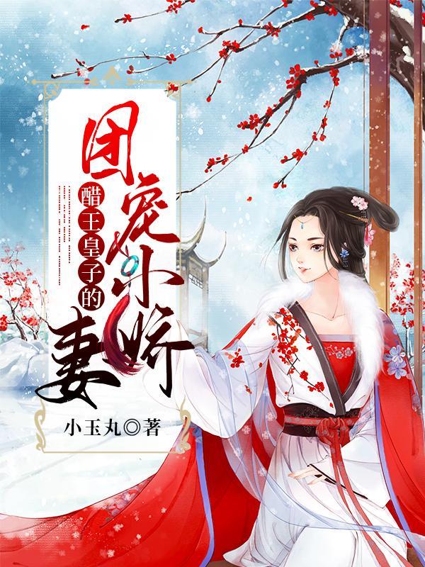 醋王宠妻手札全本