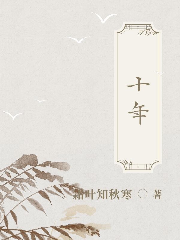 十年寒窗将过去