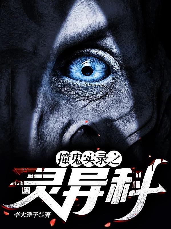 撞鬼经2016