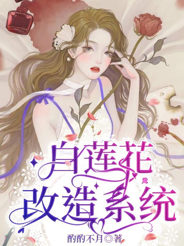 白莲花修仙系统
