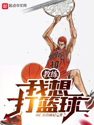 教练我想打篮球 下一句