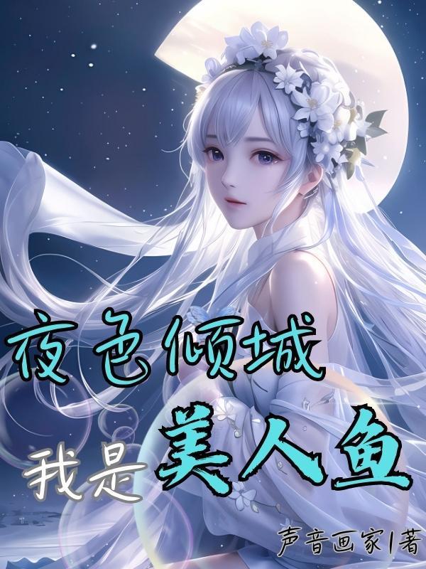 我是美人鱼戏剧