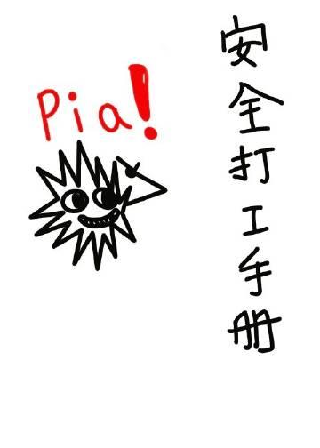 安全打工手册by西子绪攻和受