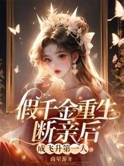 假千金升职记(穿书)