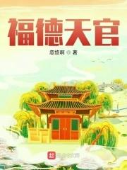 天官天德在福德宫