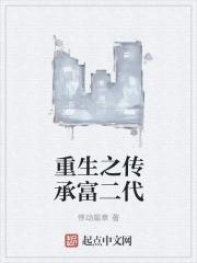 重生之二代富商免费阅读