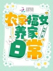 农家福女全文免费阅读女主温暖