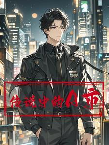 传说中系列