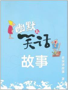 故事大全笑话故事