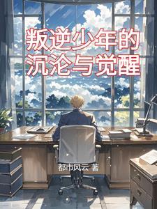 叛逆少年2