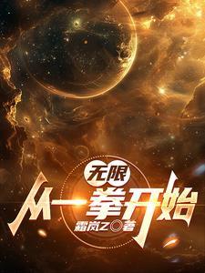 从一拳开始五五开笔趣阁