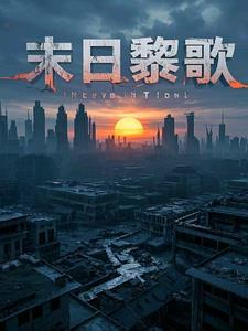末日黎明能赚钱吗