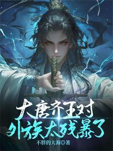 唐太宗齐王妃