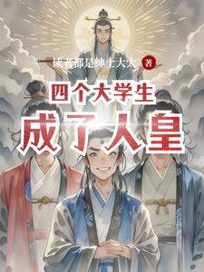 四个大学生和17个
