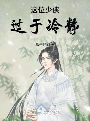 这个少侠有点冷改编