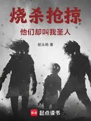 他们却叫我圣人无乱码