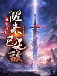 沉睡万年后苏醒类