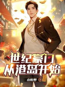 世纪豪门