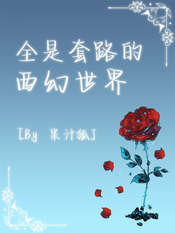 全都是套路的游戏