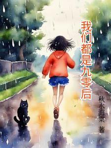 我们这代90后