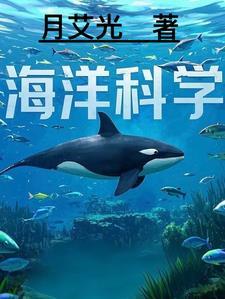 海洋科学知识宣传手抄报