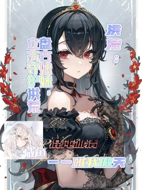 今天女帝也是大佬120章