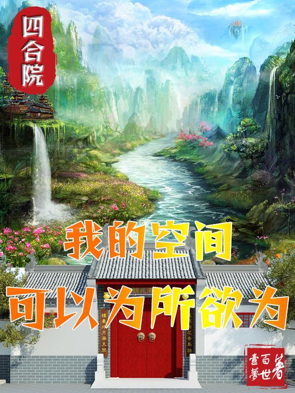四合院我的空间可以为所欲为作者壹梦百世怎么