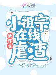 快穿之小祖宗她是