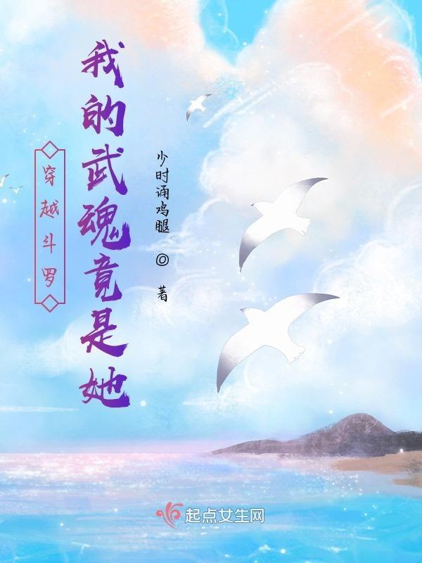穿越斗罗我的武魂竟是她爹