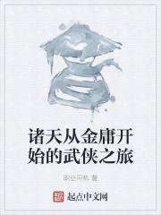 从金庸世界开始