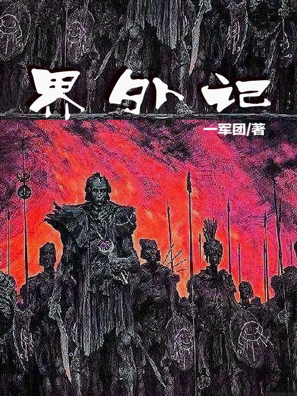 界外记忆免费阅读