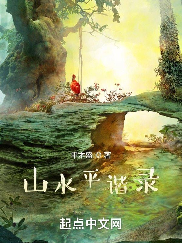 山平水曲