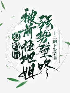 被退婚后嫁给前夫他爹