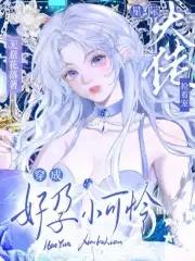 穿越星际之好孕甜妻txt