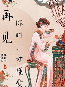 再见爱是谁