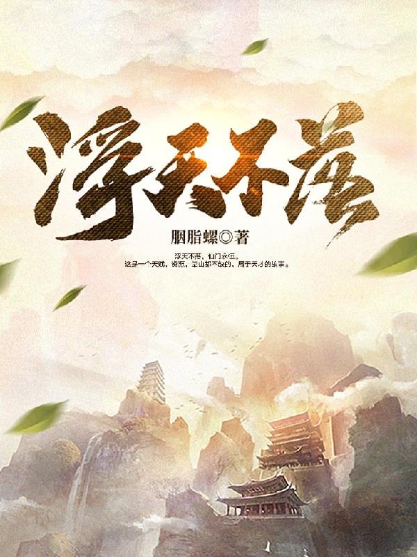 浮天不落女主角是谁