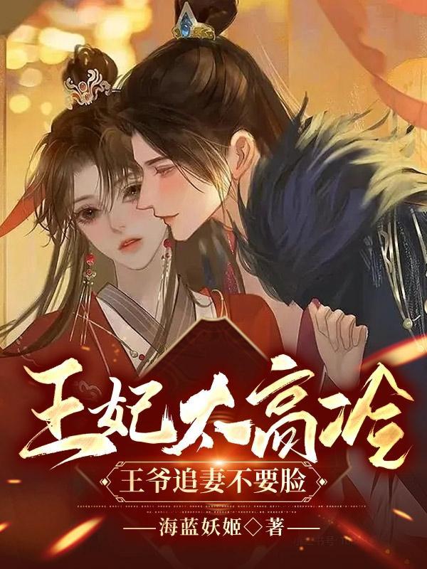 王妃太狂傲王爷请接招免费