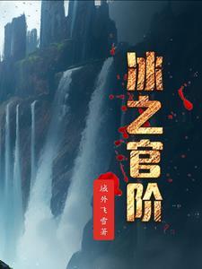 冰之章大结局