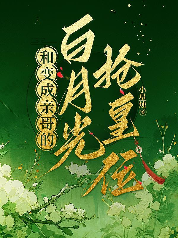 和白月光一起破案