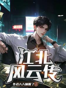 江北之乱最新章节