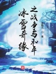 冰雪奇缘的视频