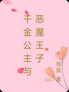 千金公主结局